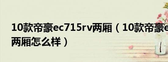 10款帝豪ec715rv两厢（10款帝豪ec715rv两厢怎么样）