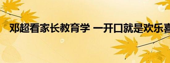 邓超看家长教育学 一开口就是欢乐喜剧人