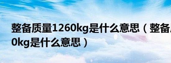 整备质量1260kg是什么意思（整备质量1490kg是什么意思）