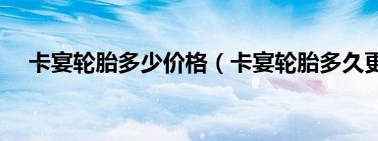 卡宴轮胎多少价格（卡宴轮胎多久更换）