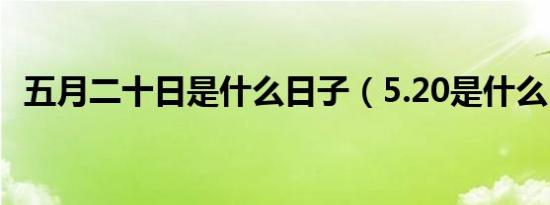 五月二十日是什么日子（5.20是什么日子）