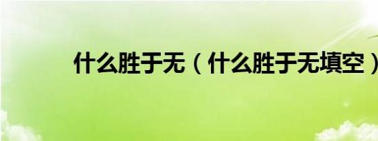 什么胜于无（什么胜于无填空）