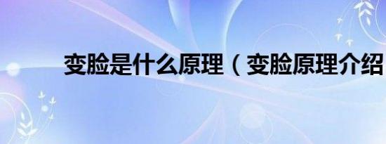 变脸是什么原理（变脸原理介绍）