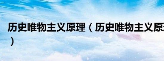 历史唯物主义原理（历史唯物主义原理是什么）