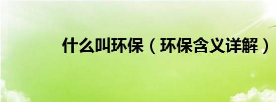 什么叫环保（环保含义详解）