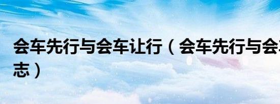 会车先行与会车让行（会车先行与会车让行标志）