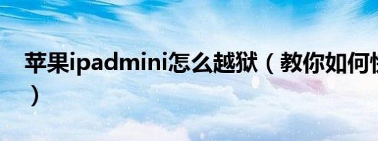 苹果ipadmini怎么越狱（教你如何快速越狱）