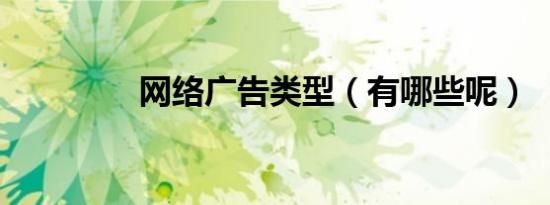 网络广告类型（有哪些呢）