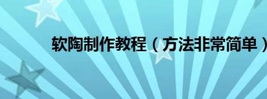 软陶制作教程（方法非常简单）