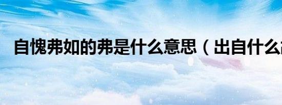 自愧弗如的弗是什么意思（出自什么故事）