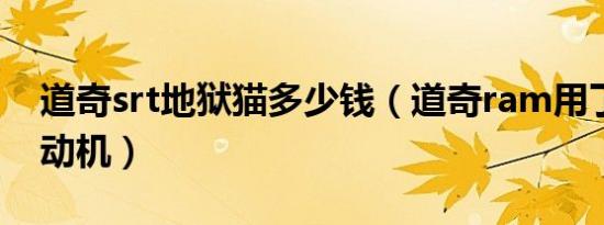 道奇srt地狱猫多少钱（道奇ram用了什么发动机）
