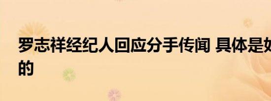 罗志祥经纪人回应分手传闻 具体是如何回应的