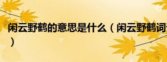 闲云野鹤的意思是什么（闲云野鹤词语的解析）