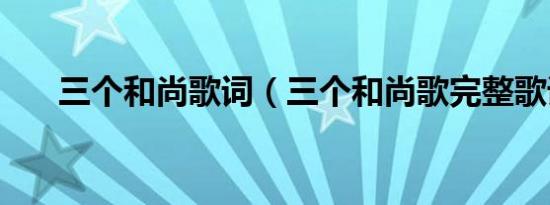 三个和尚歌词（三个和尚歌完整歌词）