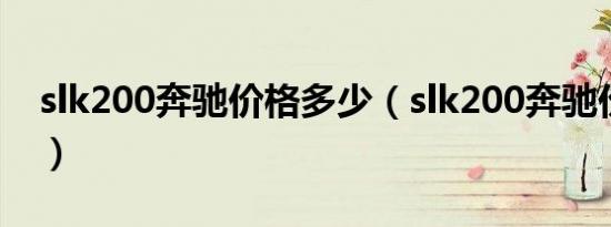 slk200奔驰价格多少（slk200奔驰价格两座）