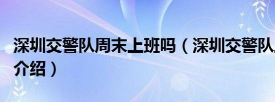 深圳交警队周末上班吗（深圳交警队上班时间介绍）