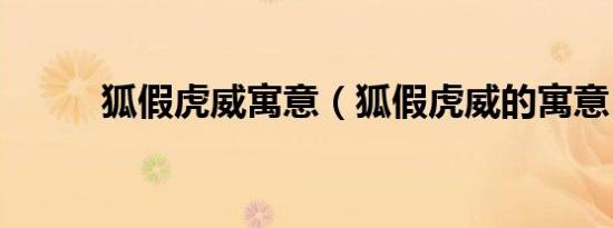 狐假虎威寓意（狐假虎威的寓意）