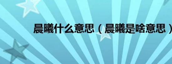 晨曦什么意思（晨曦是啥意思）