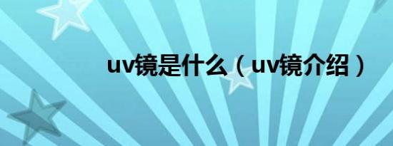 uv镜是什么（uv镜介绍）