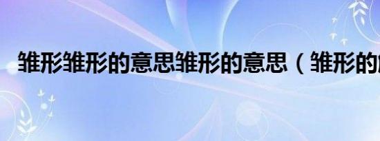 雏形雏形的意思雏形的意思（雏形的解释）