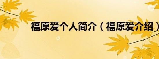 福原爱个人简介（福原爱介绍）