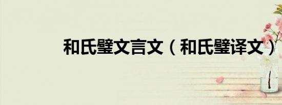 和氏璧文言文（和氏璧译文）