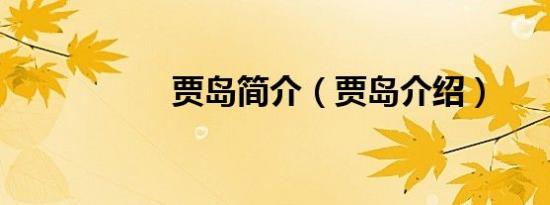 贾岛简介（贾岛介绍）