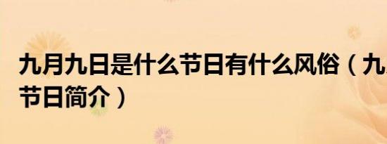 九月九日是什么节日有什么风俗（九月九日的节日简介）