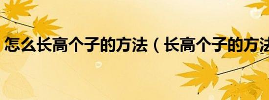 怎么长高个子的方法（长高个子的方法简述）