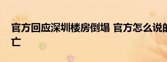 官方回应深圳楼房倒塌 官方怎么说的有无伤亡