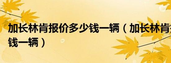 加长林肯报价多少钱一辆（加长林肯报价多少钱一辆）