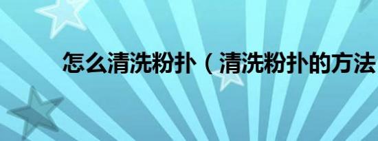 怎么清洗粉扑（清洗粉扑的方法）
