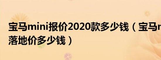 宝马mini报价2020款多少钱（宝马mini最低落地价多少钱）