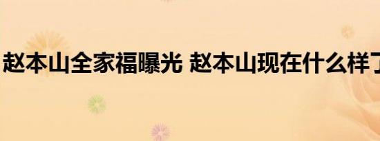 赵本山全家福曝光 赵本山现在什么样了（图）