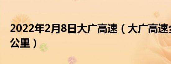 2022年2月8日大广高速（大广高速全长多少公里）