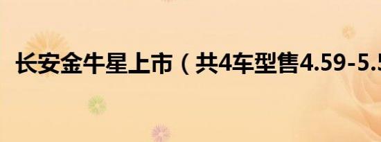 长安金牛星上市（共4车型售4.59-5.59万）