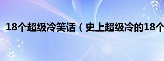 18个超级冷笑话（史上超级冷的18个笑话）