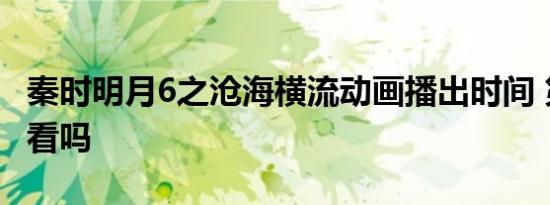 秦时明月6之沧海横流动画播出时间 第六部好看吗