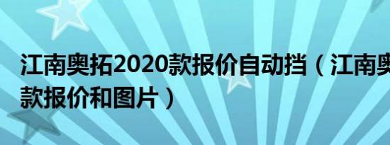 江南奥拓2020款报价自动挡（江南奥拓2020款报价和图片）