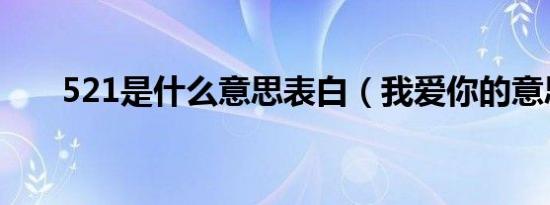 521是什么意思表白（我爱你的意思）