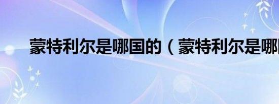 蒙特利尔是哪国的（蒙特利尔是哪国）