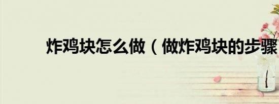 炸鸡块怎么做（做炸鸡块的步骤）