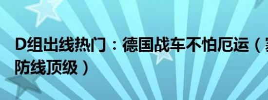D组出线热门：德国战车不怕厄运（塞尔维亚防线顶级）