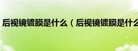 后视镜镀膜是什么（后视镜镀膜是什么意思）