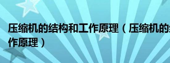 压缩机的结构和工作原理（压缩机的结构和工作原理）