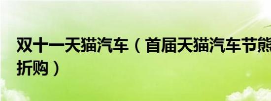 双十一天猫汽车（首届天猫汽车节熊猫汽车5折购）