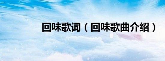 回味歌词（回味歌曲介绍）