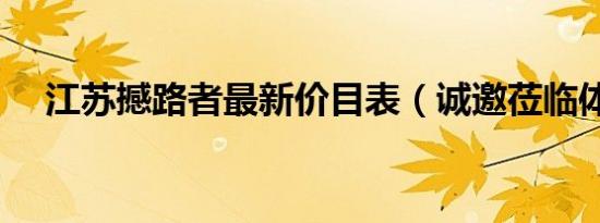 江苏撼路者最新价目表（诚邀莅临体验）