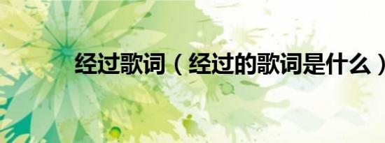经过歌词（经过的歌词是什么）
