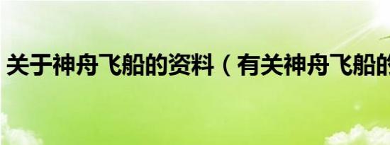 关于神舟飞船的资料（有关神舟飞船的资料）